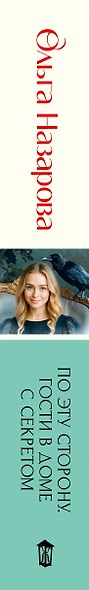 По эту сторону. Гости в доме с секретом - фото 7