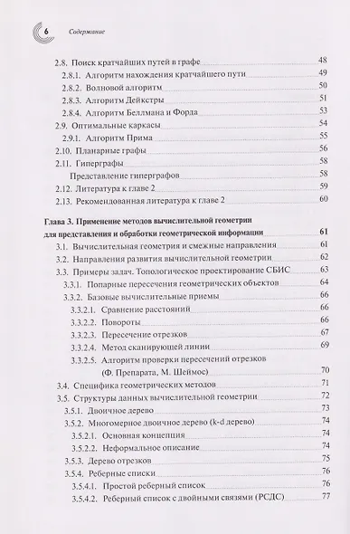 Базовые алгоритмы, математические модели и методы синтеза топологии СБИC - фото 3