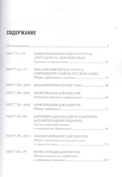 Основные стандарты по библиотечному делу : [сборник] / 2-е изд. стер. - фото 2
