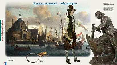 Будь как Пётр. Рассказ о том, как стать великим - фото 13