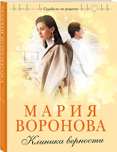 Клиника верности - фото 3