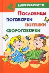 КБ(детск).Пословицы,поговорки,потешки,скороговорки - фото 1