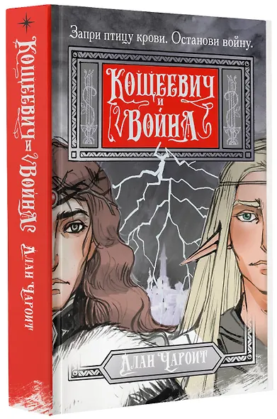 Кощеевич и война - фото 3