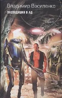 Экспедиция в ад (Русский фантастический боевик). Василенко В. (Эксмо) - фото 1