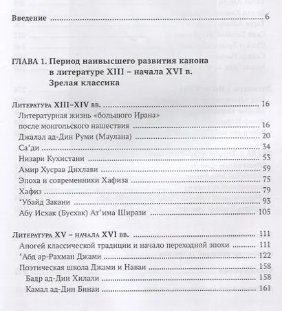 Персидская литература IX-XVIII веков. Том 2. Персидская литература в XIII-XVIII веках. Зрелая и поздняя классика - фото 2