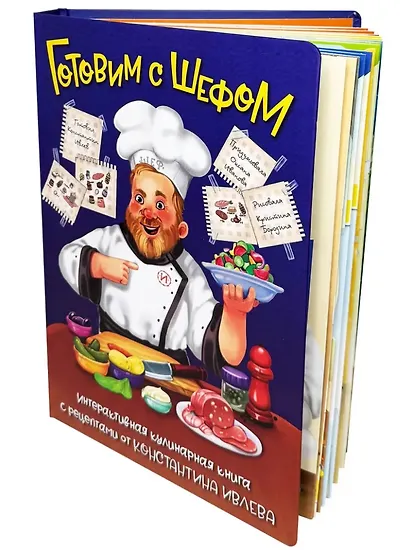 Готовим с Шефом. Интерактивная Кулинарная книга - фото 1