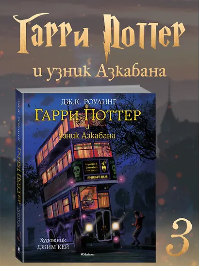 Гарри Поттер и узник Азкабана (с цветными иллюстрациями) - фото 2