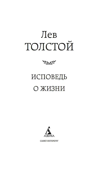 Исповедь. О жизни - фото 8
