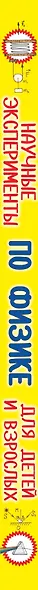 Научные эксперименты по физике для детей и взрослых - фото 4