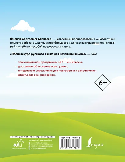Полный курс русского языка для начальной школы - фото 2