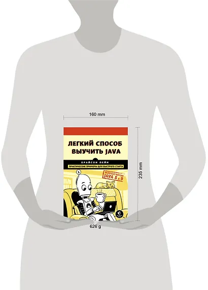 Легкий способ выучить Java - фото 6