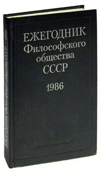 Ежегодник философского общества СССР 1986 - фото 1