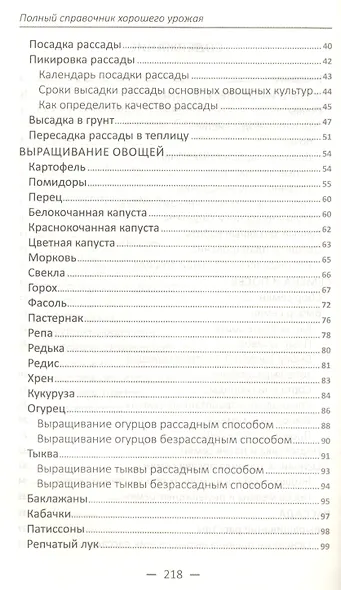 Полный справочник хорошего урожая. Все о семенах, рассаде и теплицах - фото 3