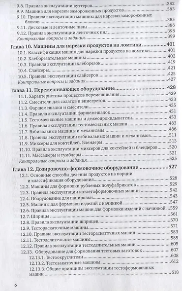 Оборудование предприятий общественного питания. Учебник для бакалавриата и магистратуры - фото 5