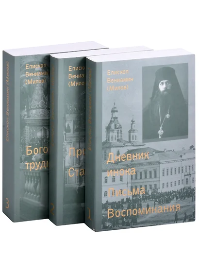 Дневник инока. Письма, воспоминания (комплект из 3-х книг) - фото 1