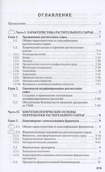 Пищевая биотехнология продуктов из сырья растительного происхождения - фото 2