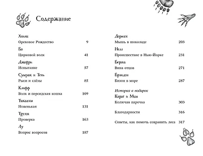 Дети леса. Двенадцать секретов (#8) - фото 7