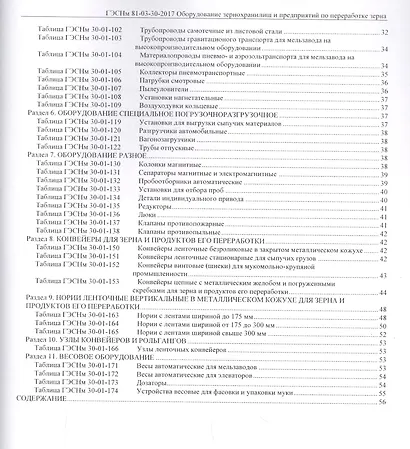 Государственные элементные сметные нормы на монтаж оборудования. ГЭСНм 81-03-30-2017. Сборник 30. Оборудование зернохранилищ и предприятий по переработке зерна - фото 3