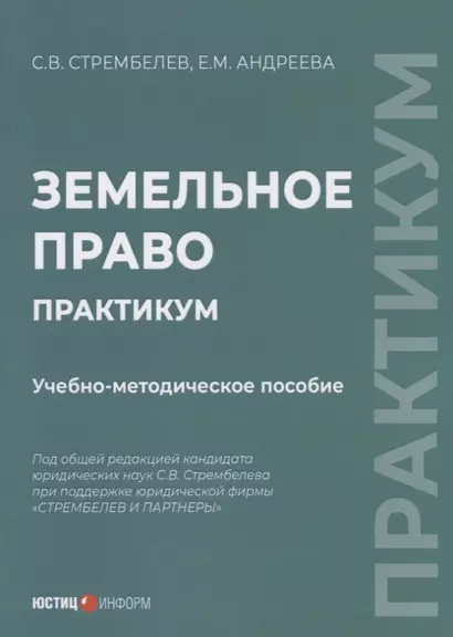 Земельное право. Практикум учебно-методическое пособие - фото 1