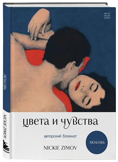 Книга для записей А5 80л тчк. и нелин. "Цвета и чувства. Авторский блокнот Nickie Zimov (любовь)" обл.Efalin - фото 2