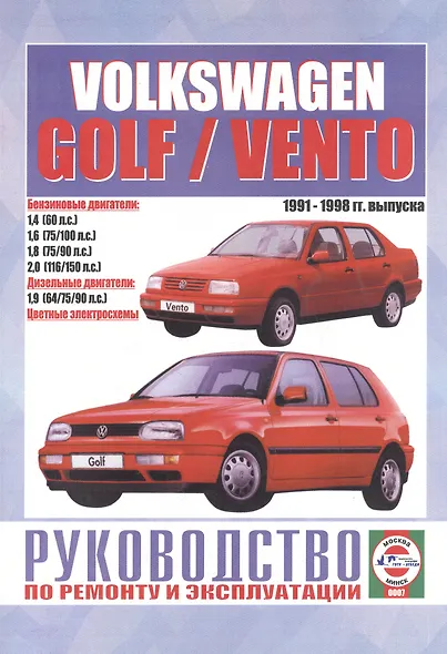 Volkswagen Golf / Vento. Руководство по ремонту и эксплуатации. Бензиновые двигатели. Дизельные двигатели. 1991-1998 гг. выпуска - фото 1