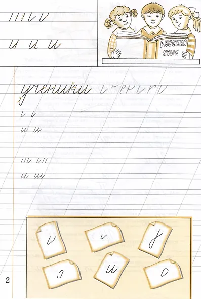 Русский язык. 1 класс. Чистописание. Рабочая тетрадь - фото 3