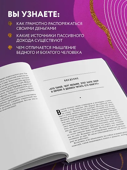 Думай как миллионер. 17 уроков состоятельности для тех, кто готов разбогатеть (золотая обложка) - фото 5