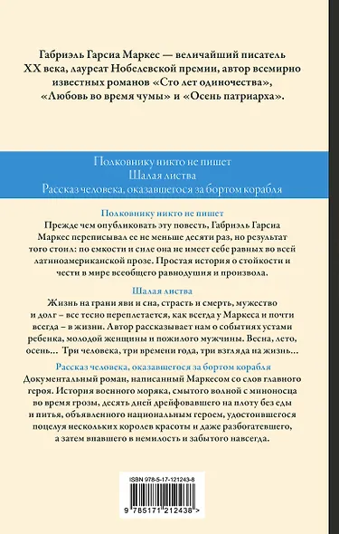 Полковнику никто не пишет. Шалая листва. Рассказ человека, оказавшегося за бортом корабля - фото 2