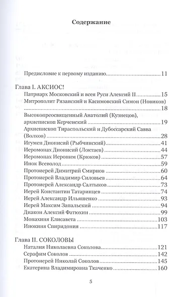 Дар любви Воспоминания о протоиерее Феодоре Соколове (6 изд) (НасСемПестИСокол) - фото 2