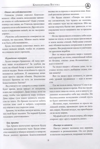 Криптограммы Востока - фото 5