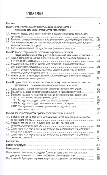 Развитие системы финансового контроля внешнеэкономической деятельности организаций - фото 2