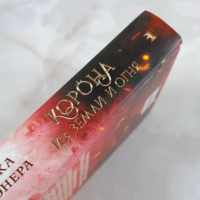 Корона из земли и огня - фото 5