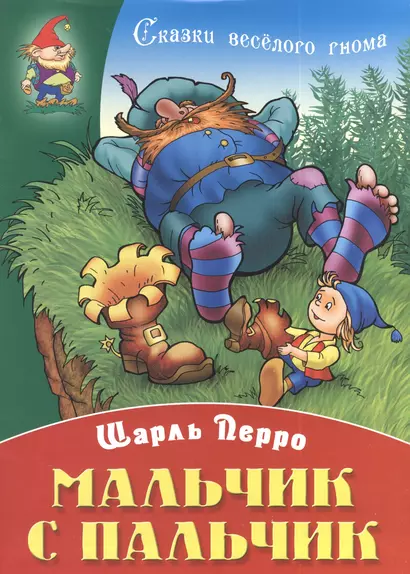 Мальчик с пальчик - фото 1