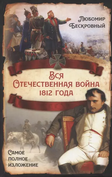 Вся Отечественная война 1812 года. Самое полное изложение - фото 1