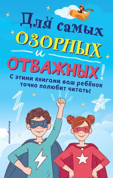 Комплект из 6 книг "Для самых озорных и отважных!" - фото 1