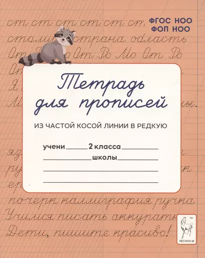 Тетрадь для прописей. Переход из частой косой линии в редкую. 2 класс - фото 1