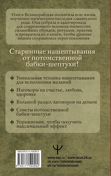 Книга старинных нашептываний. Как просить, чтобы дано было. Сильные заговоры бабки-шептухи на деньги, здоровье, удачу, любовь, счастье - фото 2