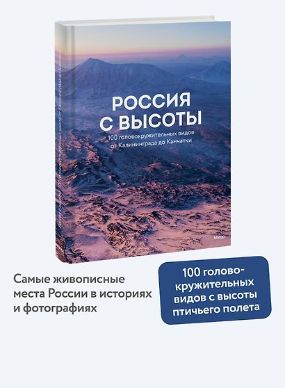 Россия с высоты: 100 головокружительных видов от Калининграда до Камчатки (второе издание) - фото 4