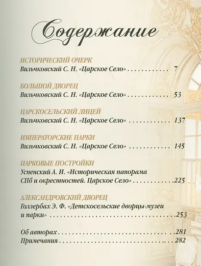 Истории Царского Села. Императорские дворцы и парки - фото 2