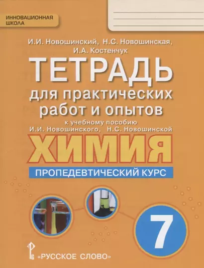 Тетрадь для практических работ и опытов к учебному пособию И.И. Новошинского, Н.С. Новошинской "Химия. Пропедевтический курс" для 7 класса общеобразовательных организаций - фото 1