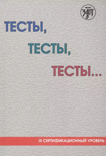 Тесты, тесты, тесты... : пособие для подготовки к сертификационному экзамену по лексике и грамматике. - 5-е изд. - фото 1