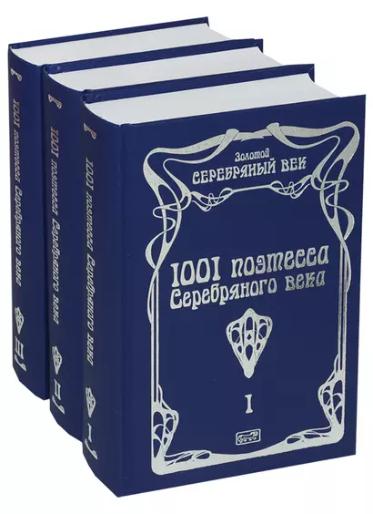 1001 поэтесса Серебряного века (комплект из 3 книг) - фото 1