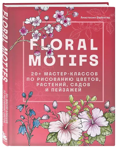 Floral motifs. 20+ мастер-классов по рисованию цветов, растений, садов и пейзажей - фото 3