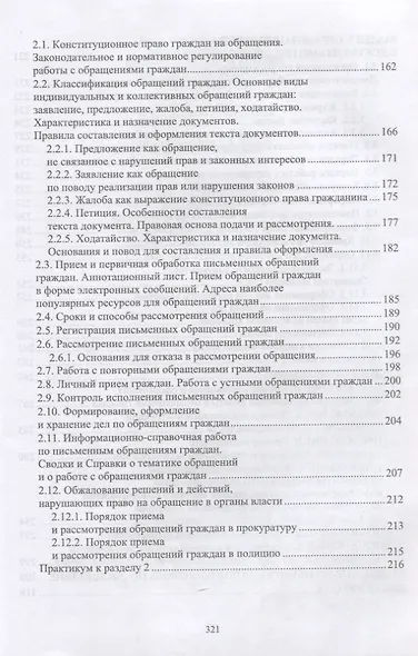 Делопроизводство по письменным и устным обращениям граждан. Учебное пособие - фото 3