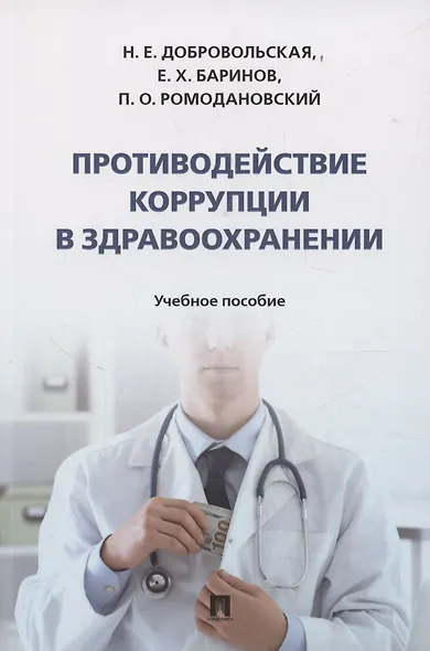 Противодействие коррупции в здравоохранении - фото 1