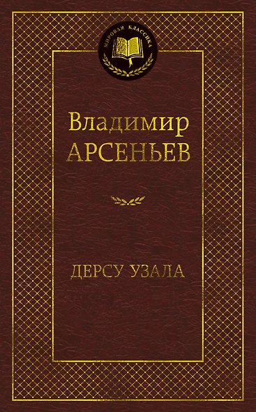 Дерсу Узала - фото 1
