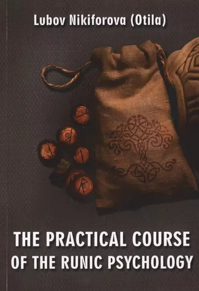 The practical course of the runic psychology - фото 1