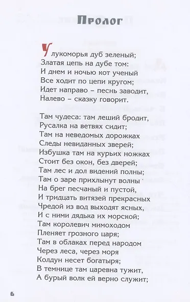 Руслан и Людмила. Поэма в шести песнях - фото 3