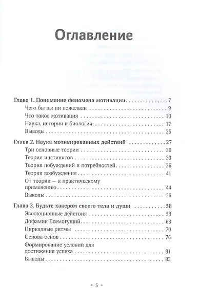 Триггеры мотивации. Как обрести энергичность, силу воли, дисциплинированность и умение действовать быстро с помощью психологических техник - фото 2