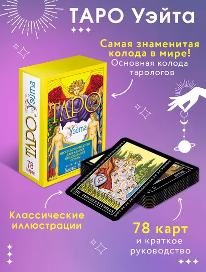 Таро Уэйта. 78 карт. Простое руководство для гадания, предсказания судьбы - фото 1